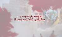 فیلم/ بِأَیِّ ذَنبࣲ قُتِلَتۡ